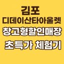 야옹이의 보물창고(폐업) | 생방송투데이 김포 디데이산타아울렛 창고형할인매장 방문 후기