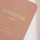 썬브로우
