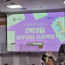 주식회사 웰리프코퍼레이션 | [대외활동] &lt;고용노동부-2박3일 실무경험 프로젝트&gt;1일차 후기