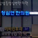 상암동청심연한의원 네이버블로그