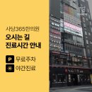 사당365한의원 이미지