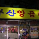 [서면] 부산양곱창 이미지