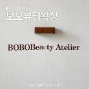 광주 스킨플래닝 문제성피부 전문 보보뷰티왁싱 추천 후기