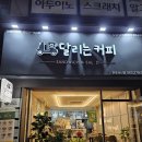 달리는커피 이미지