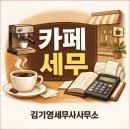 꼭 알고 시작해야 하는 창업 준비와 세무 지식 | ☕[ 카페 세무 ] 카페 창업 전 꼭 알아야 할 달달한 세무 이야기