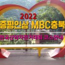 2022 증평인삼 MBC충북 코스답사 gps자료와 영상입니다 이미지