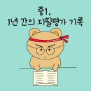 별표석유 | 중학교 지필평가｜중1｜성실하게 노력한, 준한의 1년 ③