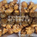 호식이두마리치킨 만덕신도시점 | 호식이두마리치킨 매운간장 양념 순살 내돈내산 솔직후기