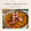 GS25 천호후레쉬 | [천호 맛집] &#39;샤브로21 천호&#39; 맛집 데이트 후기 l 천호현대백화점 근처