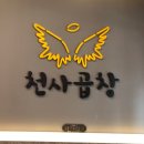 천사곱창운서점