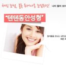 텐텐클리닉 네이버블로그