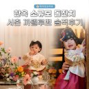 레플레르 | 한옥 소규모 돌잔치 까델루뽀 오블리제인 레플레르 스튜디오 후기