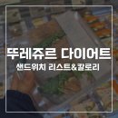 뚜레쥬르 범천점 | 뚜레쥬르 다이어트 샌드위치 리스트 (300칼로리대 추천)