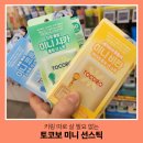 2022 제6회 영 | 올리브영 토코보 미니 선스틱 키링 세트 코튼 시카 비타 3종 비교 후기