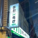 미진축산 당리점 이미지