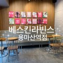 배스킨라빈스 용마산역점 네이버블로그