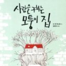 모퉁이집 - 인제군 | 모퉁이집