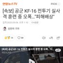 공군 KF-16 전투기 실사격 훈련 중 오폭...피해배상 이미지