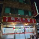 양포동즉석우동 이미지