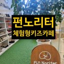 가족나들이 | 남악 아이와 가볼만한곳 - 펀노리터🎨 체험형 키즈카페