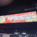 곤이네대패삼겹살