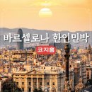코지민박 | 코지홈 바르셀로나 한인민박 취사가능 독채 가성비 숙소