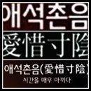 애석촌음 (愛惜寸陰) 이미지