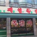 제일쪽갈비 - 성남시 분당구 야탑로111번길 18 | 제일쪽갈비