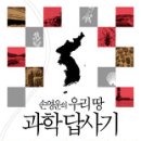 『우리땅 과학 답사기』 1, 2 이미지