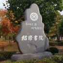 11/9(일)영주부석사 무량수전,유네스코 소수서원,무섬마을 외나무 다리 여행신청 이미지