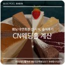 비비큐치킨사동계양점 | RIN 웨딩시리즈 NO.2 : CN웨딩홀 계산 시식후기, 뷔페후기 (대연회장 200여가지 음식 사진 有)