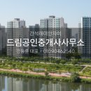더샵드림공인중개사사무소 | 4/14 인천 남동구 간석동에서 꿈의 집