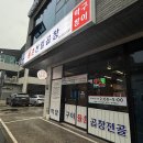 (주)천일 - 1720 | [순천 신대지구 맛집] 율촌천일곱창 솔직 후기! 비 오는 날 무조건 생각나는 얼큰한 곱창전골 (주차...