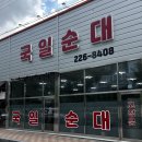 국일 | 전주 삼천동맛집 국일순대 후기