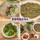 봉평옹심이메밀국수 | 대구 팔공산 맛집 파계사 맛집 봉평메밀손국수 솔직후기