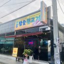 회야참숯뒷고기