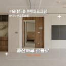 [시공후기] 모네듀플 헤일로크림 I 디자인그룹소울 I 미사역 호반써밋 39평 아파트 인테리어 I 풍산마루...