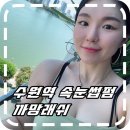 5층조은약국 | [수원] 수원역 속눈썹펌 속눈썹연장 후기 추천 까망래쉬 까망눈썹