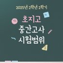 국어반 | 초지고 2학년 국어 문학 25년 2학기 1차 시험 범위 시험 시간표