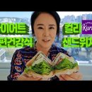 🟣[마켓컬리 내돈내산] #이주화tv/'다이어트 간편식 샌드위치' 이미지