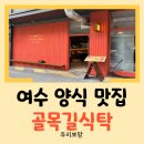 골목길 | [여수 맛집] 여수 특산물 갓의 변신! 갓 치킨버거와 브런치 맛집 "골목길식탁" 후기