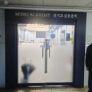 드럼 | 수지 상현동음악학원 추천 드럼레슨 후기 뮤지끄실용음악학원