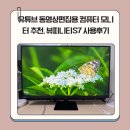 사진편집과 동영상제작 | 유튜브 동영상편집용 컴퓨터 모니터 추천, 뷰피니티S7 사용후기