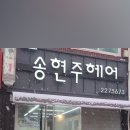 송현주헤어