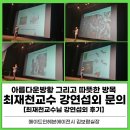 [메이드인헤븐에이전시 강연후기] 최재천교수님의 인생통찰: 아름다운방황, 그리고 따뜻한 방목 최재천...