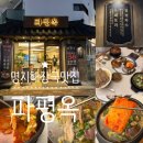 명지맛집 명지해장국 맛집 파평옥 명지국제신도시점...식당 커플세트 주문 후기 (+ 메뉴추천, 맛...
