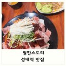 60계수원율전점 - 수원시 장안구 상률로46번길 3 | 성대역 맛집 : 철판스토리