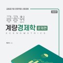 [금공북스 신간안내] 금공취 계량경제학_문제편 2판 출간 이미지