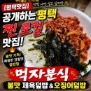 미스테리분식 | [평택맛집] 정말 나만 알고 싶지만 공개하는 평택 찐 로컬 맛집, '먹자분식' 불맛 제육덮밥 & 오징어덮밥