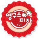 영구스피자 이미지